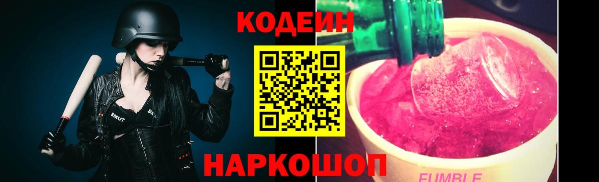 Codein напиток Lean (лин)  Вход с VPN  Копейск  Кодеин Purple Drank 